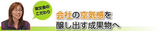 会社の空気感を醸し出す成果物へ