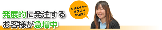 発展的に発注するお客様が急増中