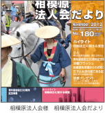 相模原法人会報相模原法人会だより