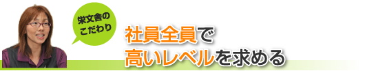 社員全員で高いレベルを求める