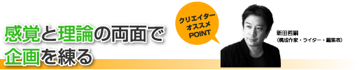 感覚と理論の両面で企画を練る