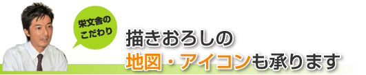 描きおろし　地図・アイコンも承ります。