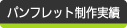 パンフレット制作実績
