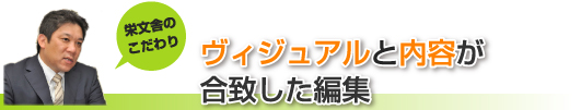 ヴィジュアルと内容が合致した編集