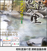 相秋道湯の里　連絡協議会様