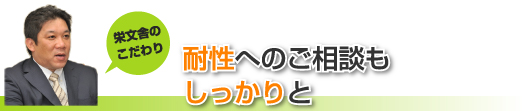 耐性へのご相談もしっかりと