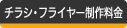 チラシ・フライヤー制作料金