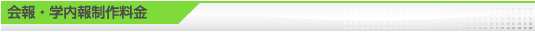 会報・学内報制作料金