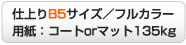 仕上りB5サイズ／フルカラー 用紙：コートorマット135kg