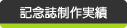 記念誌制作実績