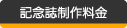 記念誌制作料金