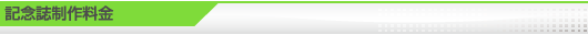 記念誌作成料金
