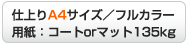 仕上りA4サイズ／フルカラー 用紙：コートorマット135kg