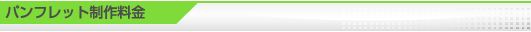 パンフレット作成料金
