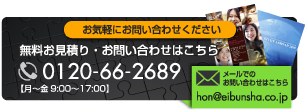 お見積もり・お問い合わせはこちら