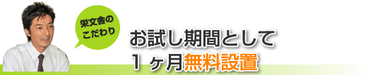 お試し期間として１ヶ月無料設置