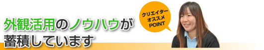 外観活用のノウハウが蓄積します。