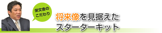 将来性を見据えたスターターキット