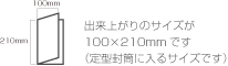 仕上り100*210サイズ