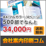 会社案内印刷コム