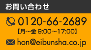 お問い合わせ　01210-66-2689　月〜金9:00〜17:00