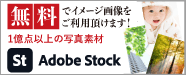 無料　Adobe Stock