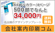 会社案内印刷コム