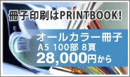 冊子印刷はPRINTBOOK!オールカラー冊子 A5 100部 8頁　28,000円