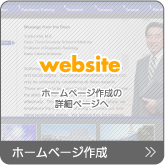 ホームぺージ作成