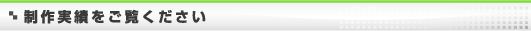 制作実績をご覧下さい