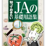 JA基礎用語集