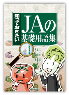 JA基礎用語集