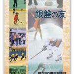 相模原市スケート協会様　記念誌