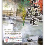 相秋道湯の里連絡協議会様　ポスター