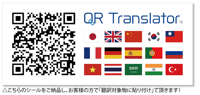 外国人観光客のインバウンド対策にお困りではありませんか？施工の必要なし！翻訳シールを看板に貼るだけ！「QR翻訳シール」を既存の看板や印刷物に貼りつけもらい、ユーザーがスマホをかざすだけで15ヶ国語翻訳されます！