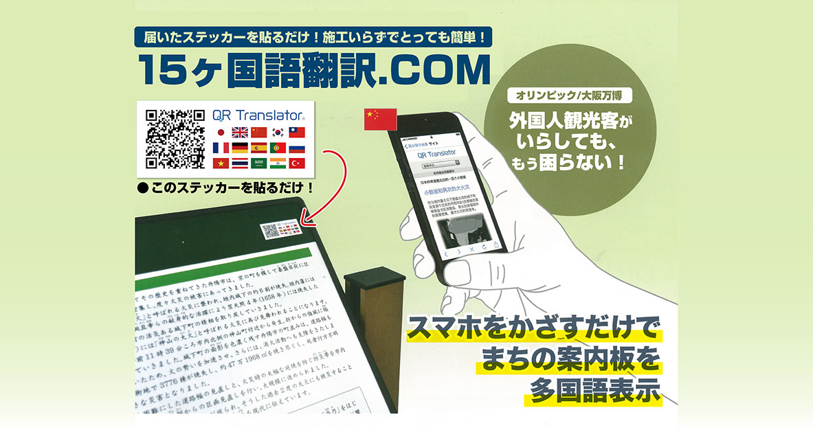 外国人観光客のインバウンド対策にお困りではありませんか？施工の必要なし！翻訳シールを看板に貼るだけ！「QR翻訳シール」を既存の看板や印刷物に貼りつけもらい、ユーザーがスマホをかざすだけで15ヶ国語翻訳されます！